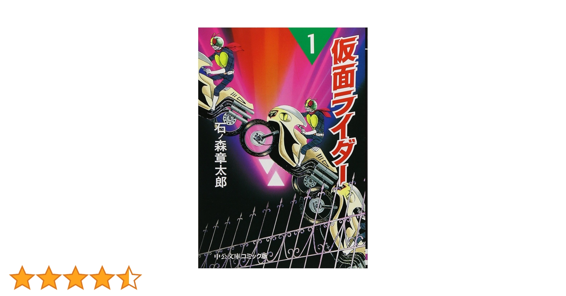 Amazon.co.jp: 仮面ライダー 1 (中公文庫 コミック版 い 2-1